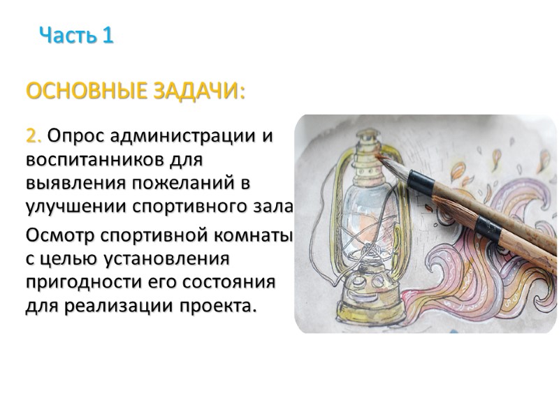 ОСНОВНЫЕ ЗАДАЧИ: 2. Опрос администрации и воспитанников для выявления пожеланий в улучшении спортивного зала.